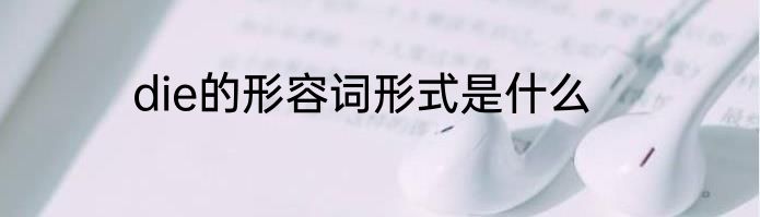 die的形容词形式是什么