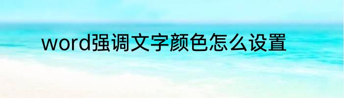 word强调文字颜色怎么设置