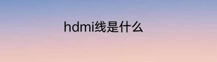 hdmi线是什么