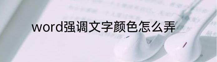 word强调文字颜色怎么弄