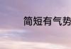简短有气势的团队口号举例