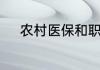农村医保和职工医保有什么区别