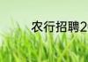 农行招聘2023年招聘条件