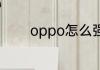 oppo怎么强制还原出厂设置
