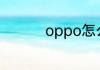 oppo怎么清除锁屏密码