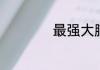 最强大脑国际赛赛制