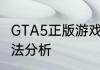 GTA5正版游戏能否单机游玩与多种玩法分析