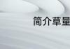 简介草量级是什么意思