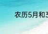 农历5月和3月分别称为什么