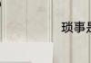 琐事是什么意思