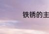 铁锈的主要成分是什么