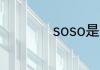 soso是什么意思中文