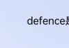 defence是什么意思中文