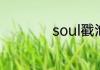 soul戳泡泡什么意思