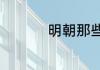 明朝那些事王阳明的诗