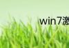 win7激活产品密匙
