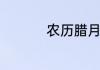 农历腊月过小年吃什么