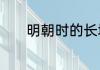 明朝时的长城起止是从哪到哪