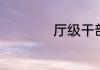 厅级干部是什么级别