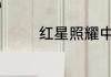 红星照耀中国读后感100字