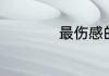 最伤感的催泪的诗句