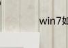 win7如何更换桌面