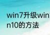 win7升级win10步骤Win7升级到Win10的方法