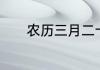 农历三月二十二是黄道吉日吗