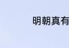 明朝真有周新这个人吗