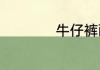 牛仔裤配鞋怎么搭配