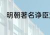 明朝著名诤臣海瑞最后是怎么死的