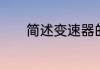 简述变速器的变速原理是什么