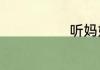 听妈妈的话简谱