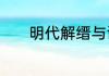 明代解缙与谢晋是同一个人吗