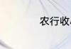 农行收小额管理费吗