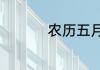 农历五月的忌讳有哪些