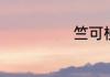 竺可桢是什么家