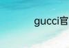 gucci官网怎么查编号