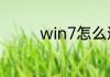 win7怎么进入管理员权限