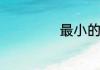 最小的偶数是多少