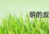 明的反义词一年级