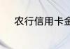 农行信用卡金卡办理条件是什么