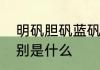 明矾胆矾蓝矾绿矾的名称和化学式分别是什么