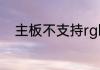 主板不支持rgb如何实现神光同步