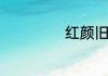 红颜旧主题曲介绍