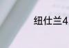 纽仕兰4.0牛奶怎么样