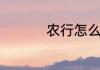 农行怎么查询余额信息