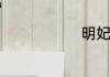 明妃指的是谁
