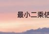最小二乘估计公式a怎么求
