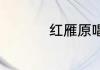 红雁原唱歌曲鸿雁歌词